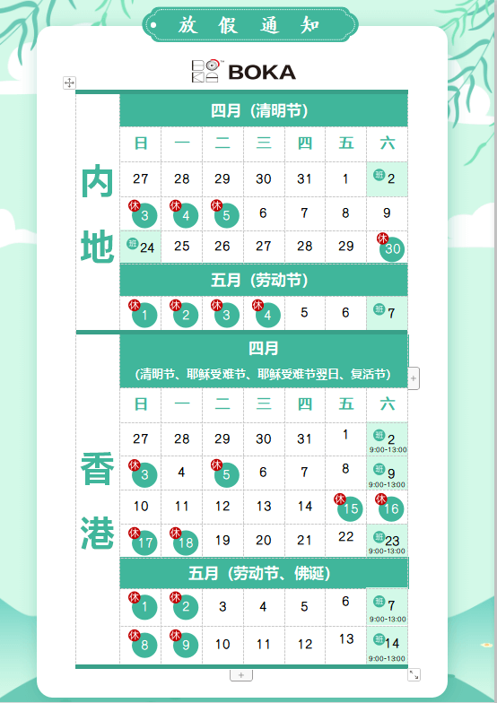 新利体育供应链2020年清明节、耶稣受难节、复活节、劳动节、佛诞放假通知