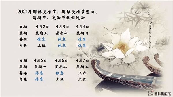 新利体育供应链2021年耶稣受难节、耶稣受难节翌日、清明节、复活节、劳动节、佛诞放假通知