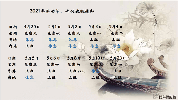 新利体育供应链2021年耶稣受难节、耶稣受难节翌日、清明节、复活节、劳动节、佛诞放假通知